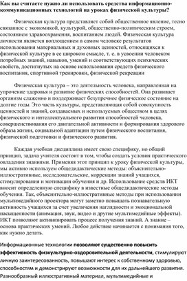 Развитие информационно – коммуникативных технологий на уроках физической культуры