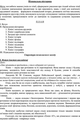 Познавательная викторина по химии