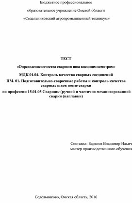 ТЕСТ «Определение качества сварного шва внешним осмотром»