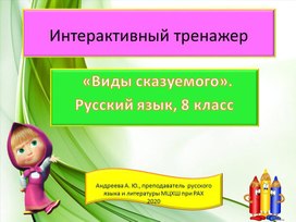 Виды сказуемого. Интерактивный тест. Русский язык. 8 класс