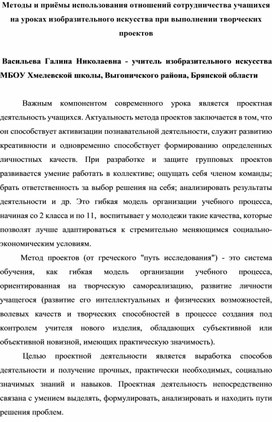 Методы и приемы использования отношений сотрудничества учащихся на уроках изобразительного искусства при выполнении творческих проектов