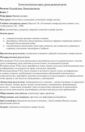 Конспект урока русского языка во 2 кл "Письмо солдату"