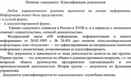 Обложка для материала Понятие «документ». Классификация документов