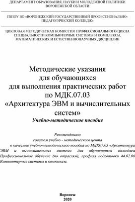 Обложка для материала Методические указания для обучающихся для выполнения практических работ по МДК.07.03 «Архитектура ЭВМ и вычислительных систем»