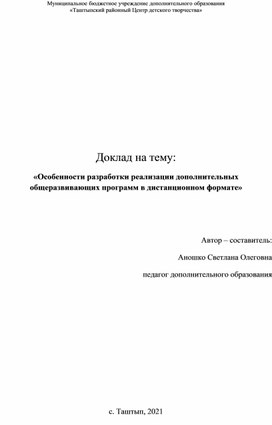 Обложка для материала "Особенности разработки реализации дополнительных общеразвивающих программ в дистанционном формате."