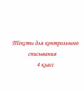 Методические разработки для контрольного списывания 4 класс, УМК Перспектива