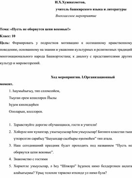 Разработка сценария внеклассного мероприятия "Пусть не оборвутся цепи вековые!"