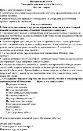 Обложка для материала Классный час "Поведение на улице"