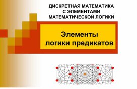 Обложка для материала Учебно-методическая разработка по теме "Элементы логики предикатов"