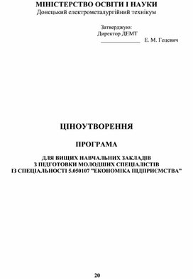 ЦІНОУТВОРЕННЯ  ПРОГРАМА  ДЛЯ ВИЩИХ НАВЧАЛЬНИХ ЗАКЛАДІВ  З ПІДГОТОВКИ МОЛОДШИХ СПЕЦІАЛІСТІВ ІЗ СПЕЦІАЛЬНОСТІ 5.050107 ”ЕКОНОМІКА ПІДПРИЄМСТВА”