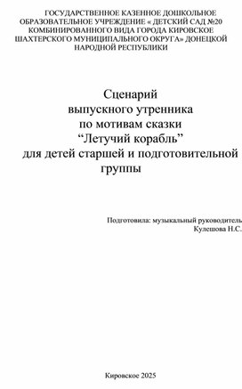 Обложка для материала Сценарий выпускного утренника по мотивам сказки “Летучий корабль” для детей старшей и подготовительной группы