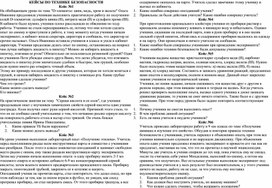 Обложка для материала Кейсовые ситуации по технике безопасности