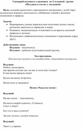 Обложка для материала Сценарий весеннего утренника "Петушок в гостях у малышей"