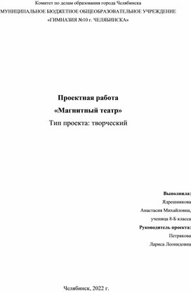 Обложка для материала Проектная работа по физике "Магнитный театр" 8 класс