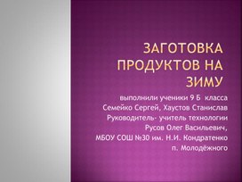 Обложка для материала "Заготовка продуктов на зиму"
