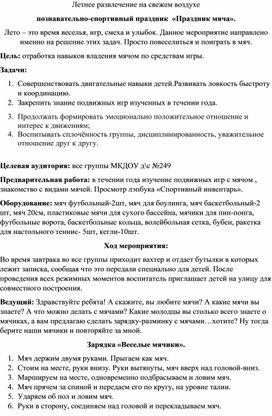 Летнее развлечение на свежем воздухе познавательно-спортивный праздник  «Праздник мяча».