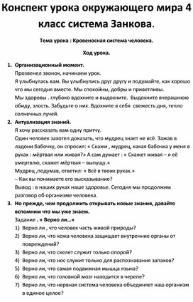 Конспект урока окружающего мира по теме 2 Кровеносная система человека"