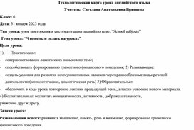 Технологическая карта урока английского языка для 6 класса по программе Форвард