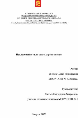 Исследовательский проект "Как узнать дерево зимой?"