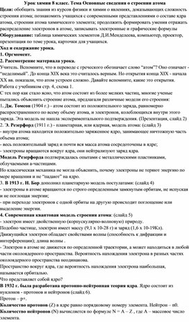 Урок химии 8 класс. Основные сведения о строении атома