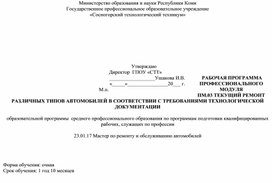 Обложка для материала Рабочая программа профессионального модуля  ПМ.03 Текущий ремонт различных типов автомобилей в соответствии с требованиями технологической документации