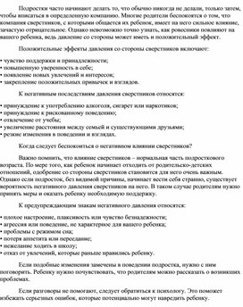 Как влияет давление сверстников на подростка