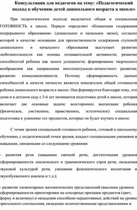 Консультация для педагогов на тему: «Педагогический подход к обучению детей дошкольного возраста к школе»