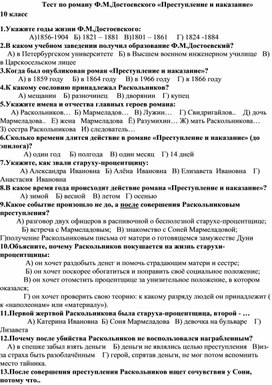 Обложка для материала Тест по роману Ф.М. Достоевского "Преступление и наказание" 10 класс