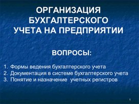 Организация бухгалтерского учета на предприятии