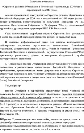 Обложка для материала Замечания по проекту «Стратегия развития образования в Российской Федерации до 2036 года с перспективой до 2040 года».