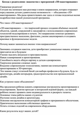 Обложка для материала Беседа с родителями: знакомство с программой «3D-макетирование»