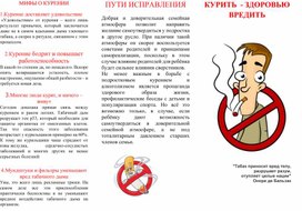 Буклет: "Курить - здоровью вредить".