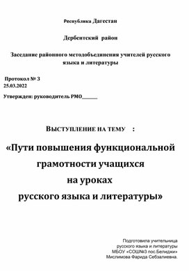 ВЫСТУПЛЕНИЕ НА ТЕМУ:  «Пути повышения функциональной грамотности учащихся на уроках  русского языка и литературы»