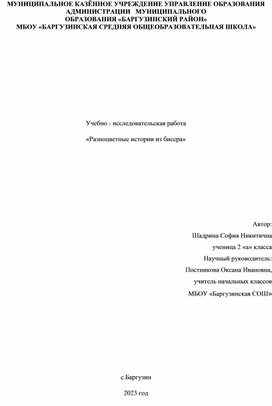 Обложка для материала Учебно- исследовательская работа "Разноцветные истории из бисера".