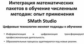 Обложка для материала Интеграция математических пакетов в обучение численным методам: опыт применения SMath Studio