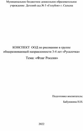 Конспект ООД по рисованию в группе общеразвивающей направленности 3-4лет "Русалочка " на тему "Флаг России" Конспект ООД по рисованию в группе общеразвивающей направленности 3-4лет "Русалочка " на тему "Флаг России"