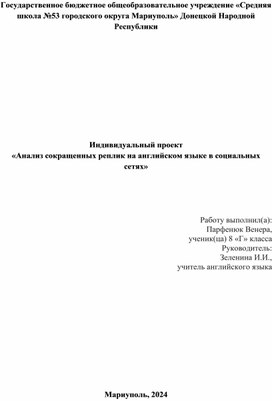 "Анализ сокращенных реплик на английском языке в социальных сетях"