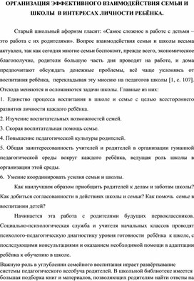 "Организация эффективного взаимодействия семьи и школы в интересах личности ребёнка"