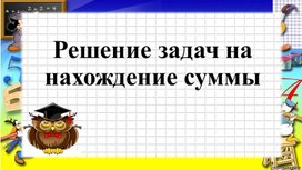 Решение задач на нахождение суммы. Математика для учащихся с РАС