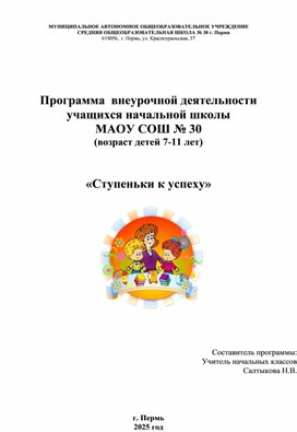 Обложка для материала Программа  внеурочной деятельности учащихся начальной школы    (возраст детей 7-11 лет)   «Ступеньки к успеху»
