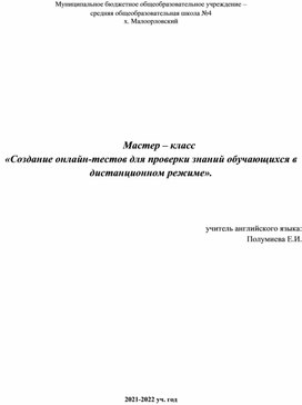 Мастер – класс «Создание онлайн-тестов для проверки знаний обучающихся в дистанционном режиме».