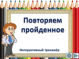 Обложка для материала Повторяем пройденное. Интерактивный тренажёр