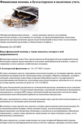 Обложка для материала Финансовая помощь в бухгалтерском и налоговом учете
