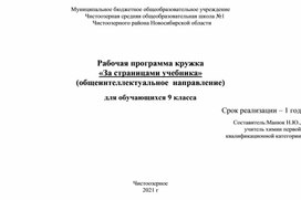 Рабочая программа кружка  «За страницами учебника» (общеинтеллектуальное  направление)