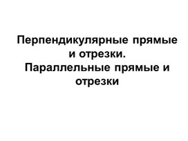Обложка для материала 1. Перпендикулярные прямые и отрезки. Параллельные прямые и отрезки. Вариант 2