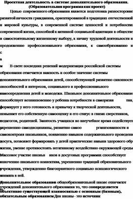 Проектная деятельность в системе дополнительного образования.  (Образовательная программа как проект)