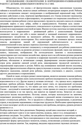 "Использование сказкотерапии в коррекционно - развивающей работе с детьми дошкольного возраста с ОВЗ"