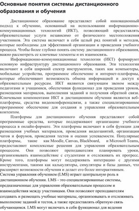 Обложка для материала Основные понятия системы дистанционного образования и обучения