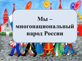 Презентация по обществознанию "Мы-многонациональный народ" 7 класс