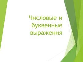 Презентация по математике на тему "Числовые и буквенные выражения"